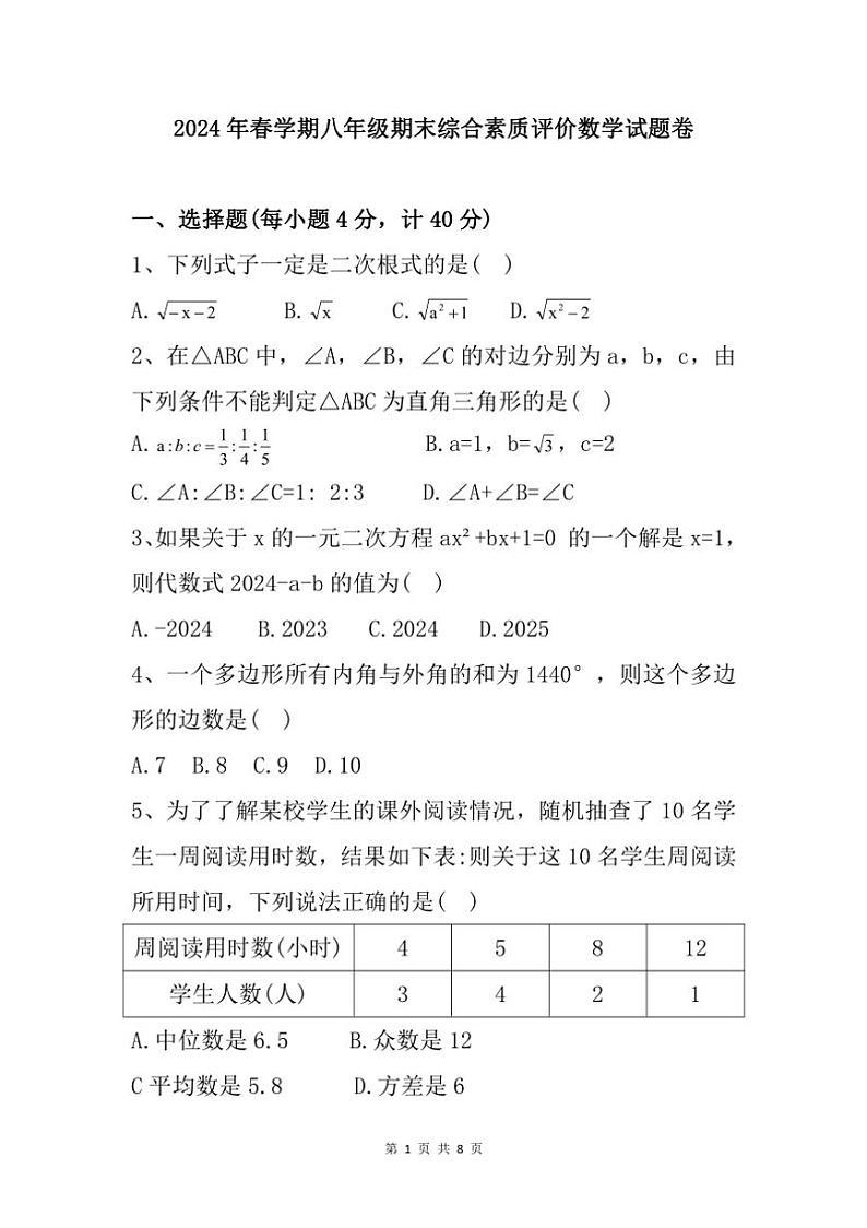 [数学][期末]安徽省六安市第九中学2023～2024学年八年级下学期期末试题(有答案)01
