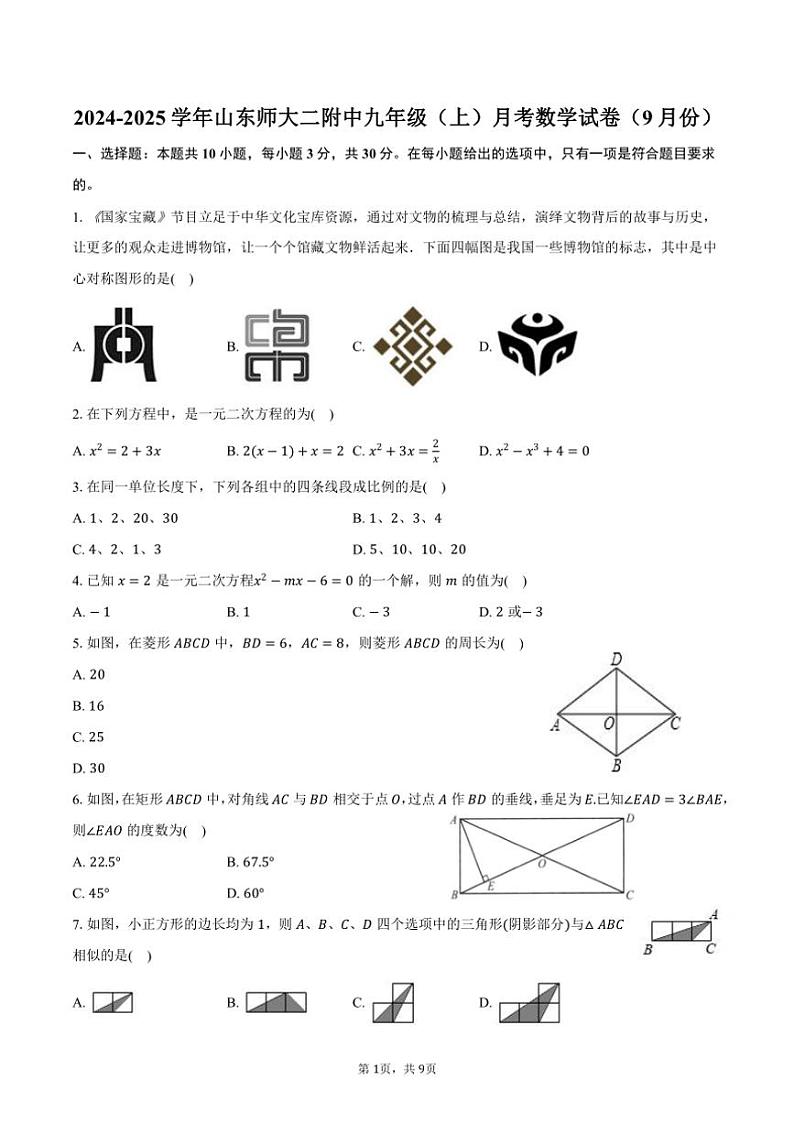 [数学]2024～2025学年山东师大二附中九年级(上)月考试卷(9月份)(有答案)第1页