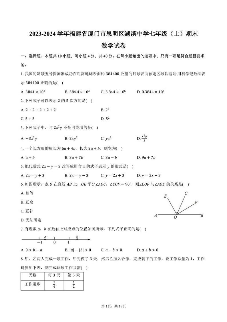 [数学][期末]2023～2024学年福建省厦门市思明区湖滨中学七年级(上)期末试卷(有答案)01