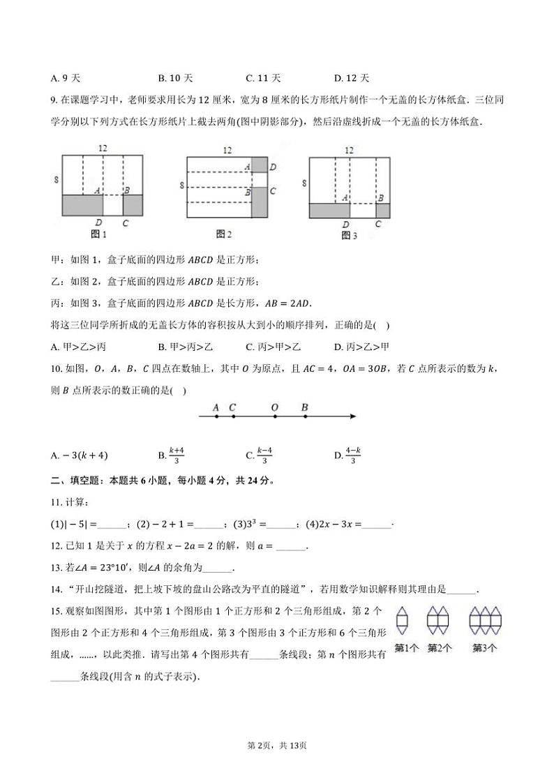 [数学][期末]2023～2024学年福建省厦门市思明区湖滨中学七年级(上)期末试卷(有答案)02