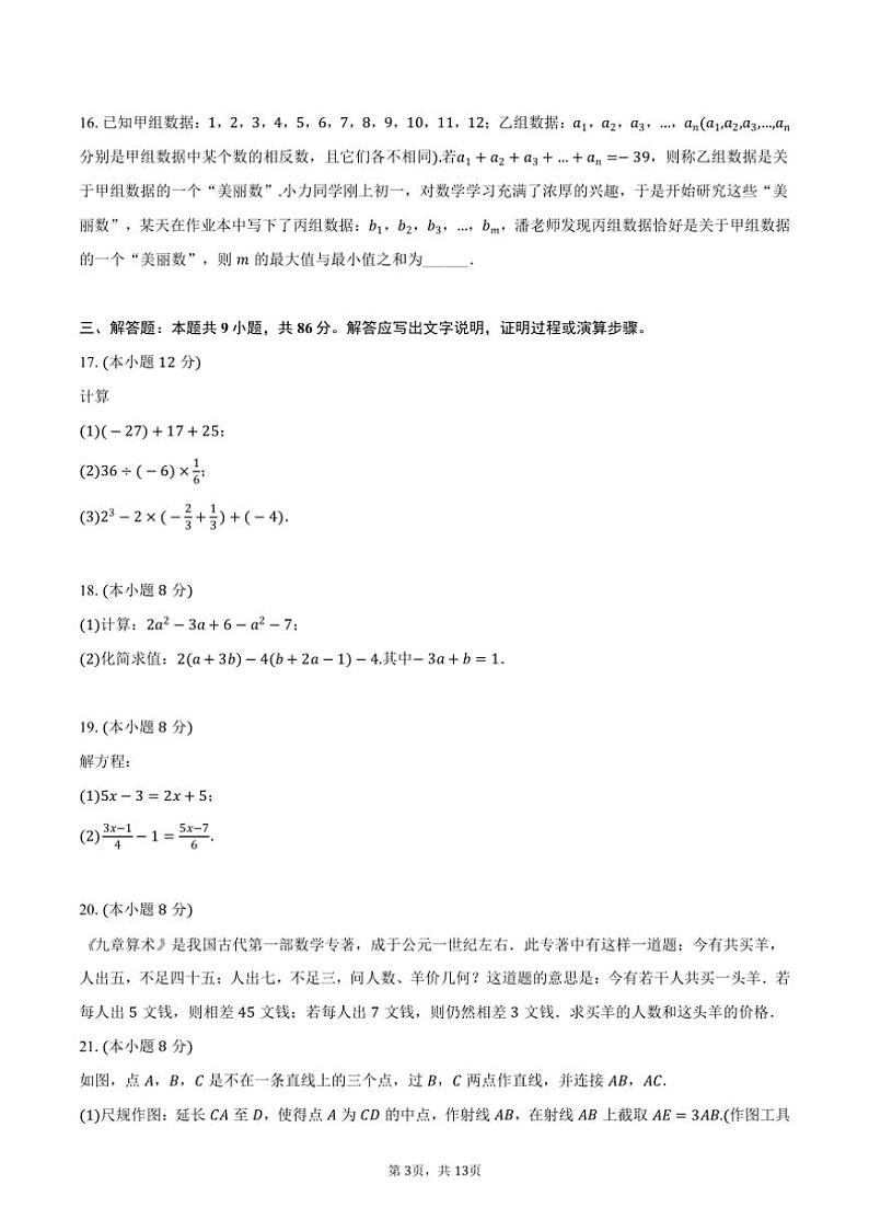 [数学][期末]2023～2024学年福建省厦门市思明区湖滨中学七年级(上)期末试卷(有答案)03