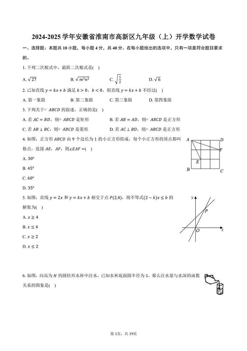 [数学]2024～2025学年安徽省淮南市高新区九年级(上)开学试卷(有解析)第1页