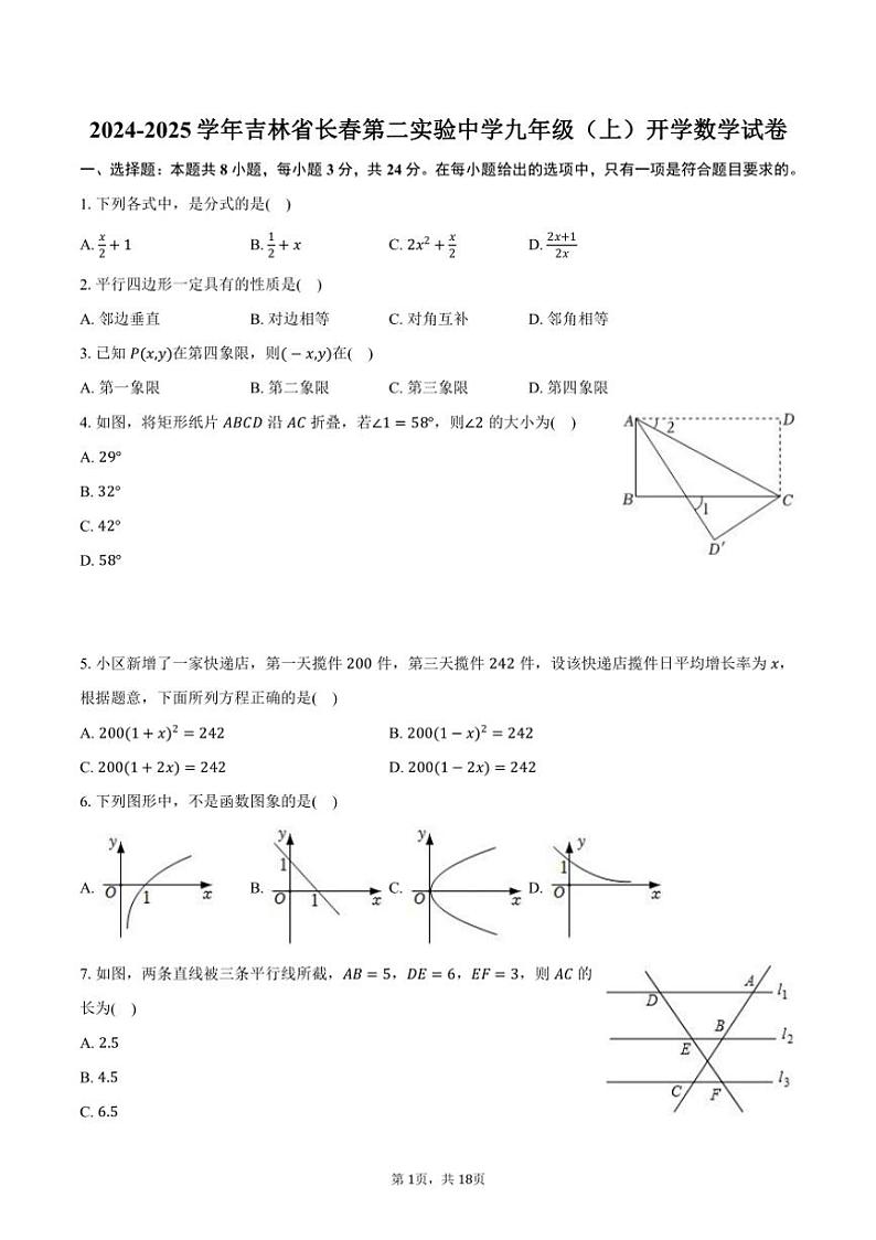 [数学]2024～2025学年吉林省长春第二实验中学九年级(上)开学试卷(有解析)第1页
