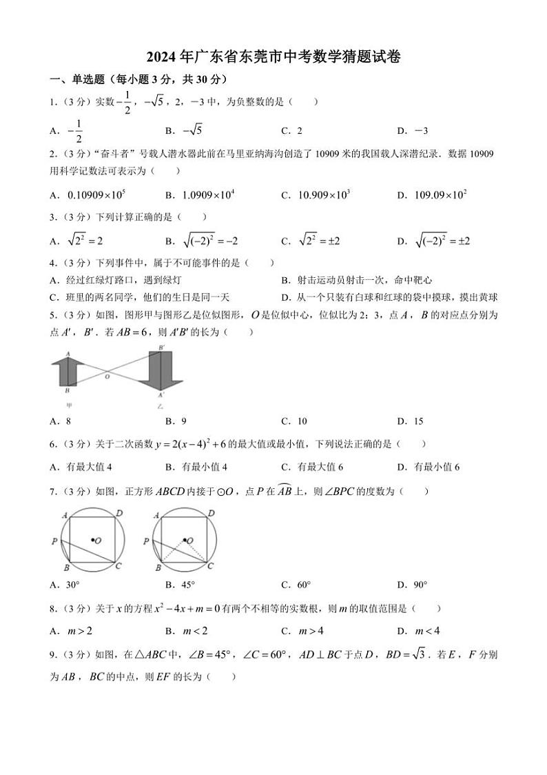 [数学]2024年广东省东莞市中考猜题试题(有答案)01