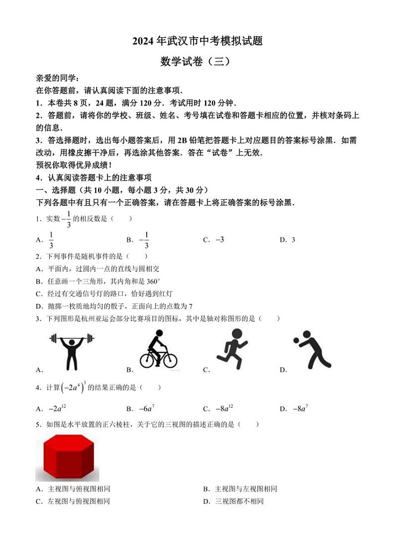 [数学]2024年湖北省武汉市部分学校中考模拟试题(三)(有答案)01