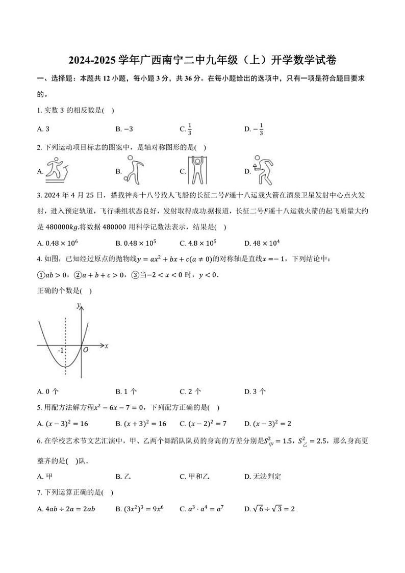 [数学]广西南宁市第二中学2024～2025学年九年级上学期开学测试试卷(有解析)第1页