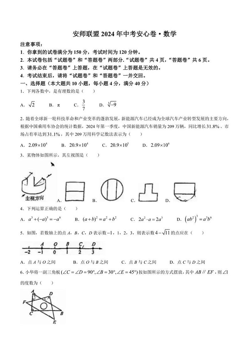 [数学]2024年安徽省安师联盟中考模拟安心卷(有答案)第1页