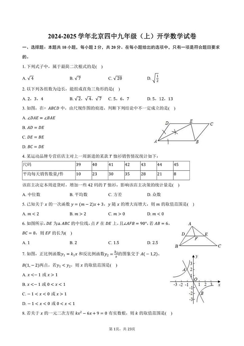 [数学]2024～2025学年北京四中九年级(上)开学试卷(有答案)第1页