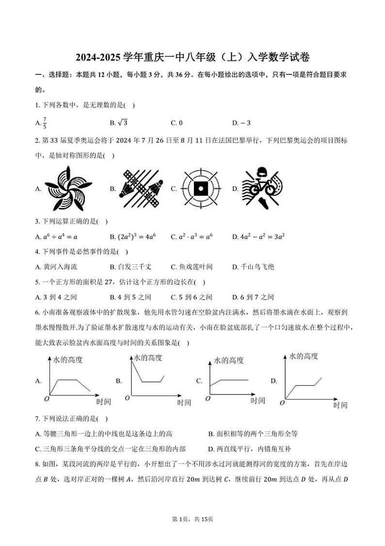 [数学]2024～2025学年重庆一中八年级(上)入学试卷(有答案)01