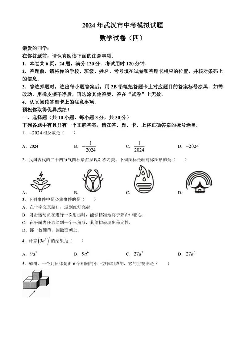 [数学]2024年湖北省武汉市部分学校中考模拟试题(四)(有答案)第1页