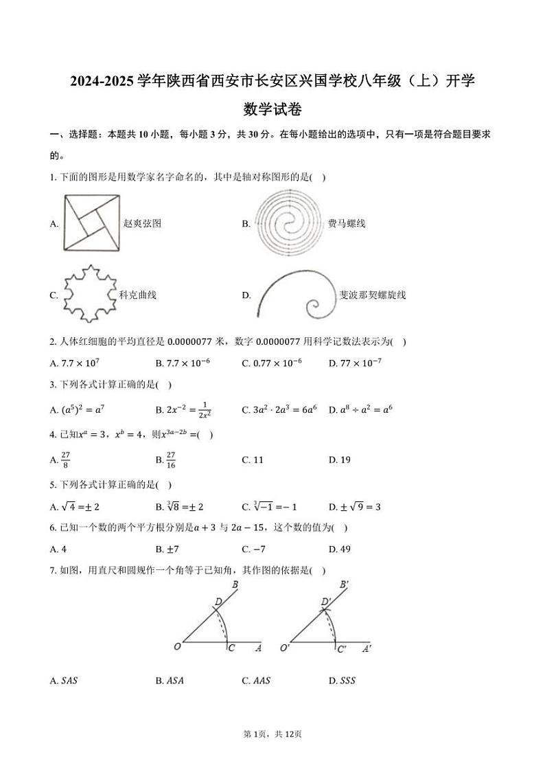 [数学]2024～2025学年陕西省西安市长安区兴国学校八年级(上)开学试卷(有答案)01
