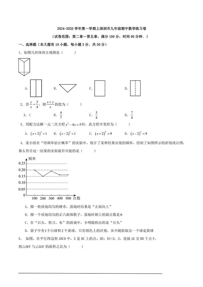 [数学][期中]2024～2025学年第一学期上深圳市九年级期中练习卷原题版第1页