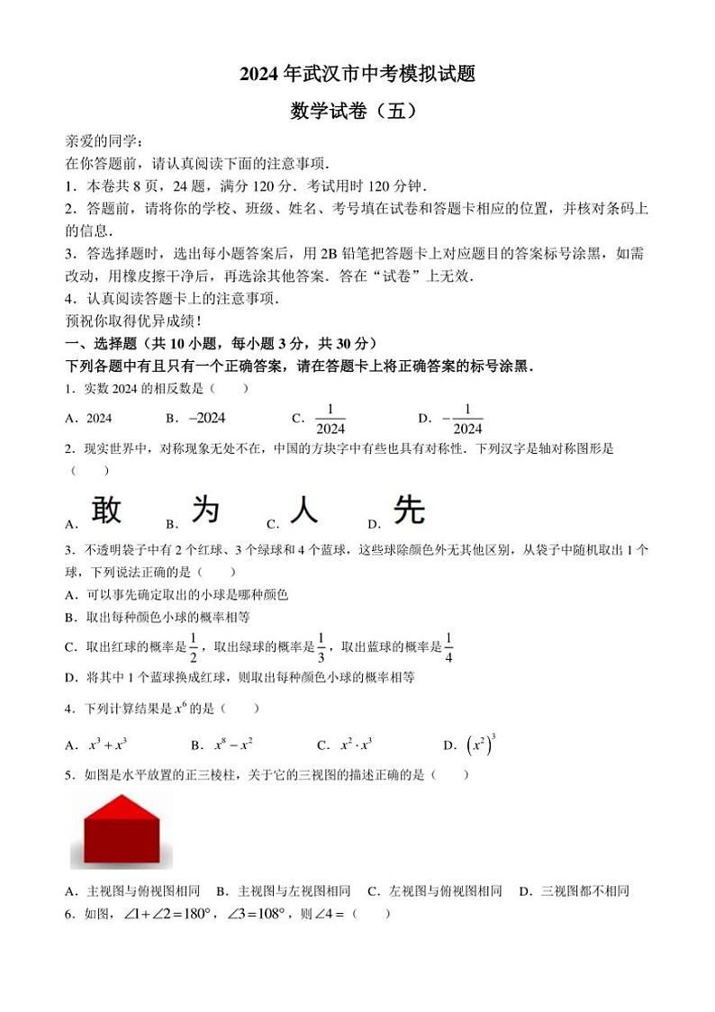 [数学]2024年湖北省武汉市部分学校中考模拟试题(五)(有答案)第1页
