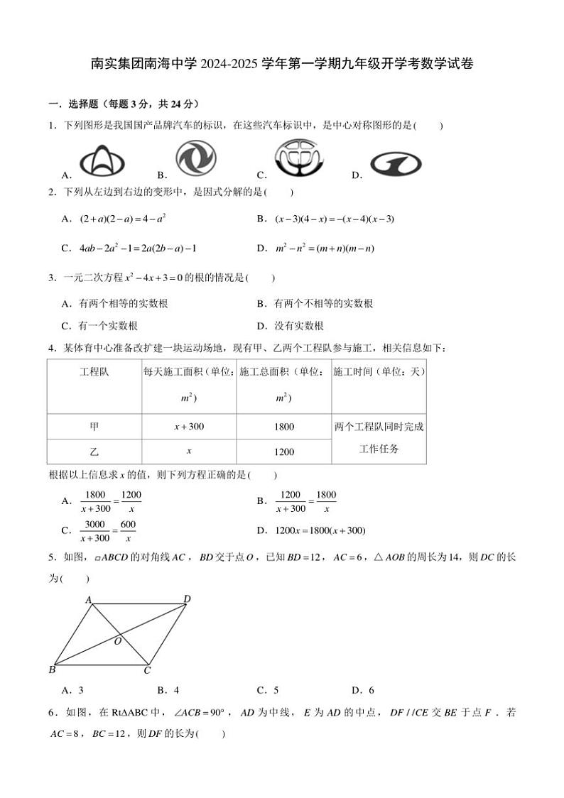 [数学]广东省深圳市南实集团南海中学2024～2025学年上学期九年级开学考试卷(有答案)01