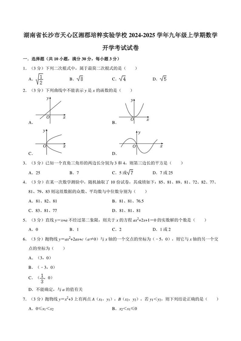 [数学]湖南省长沙市湘郡培粹实验中学2024～2025学年九年级上学期开学考试试卷(有答案)第1页