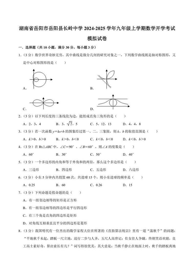 [数学]湖南省岳阳市岳阳县岳阳经济技术开发区长岭中学2024～2025学年九年级上学期开学考试模拟试卷(有答案)01