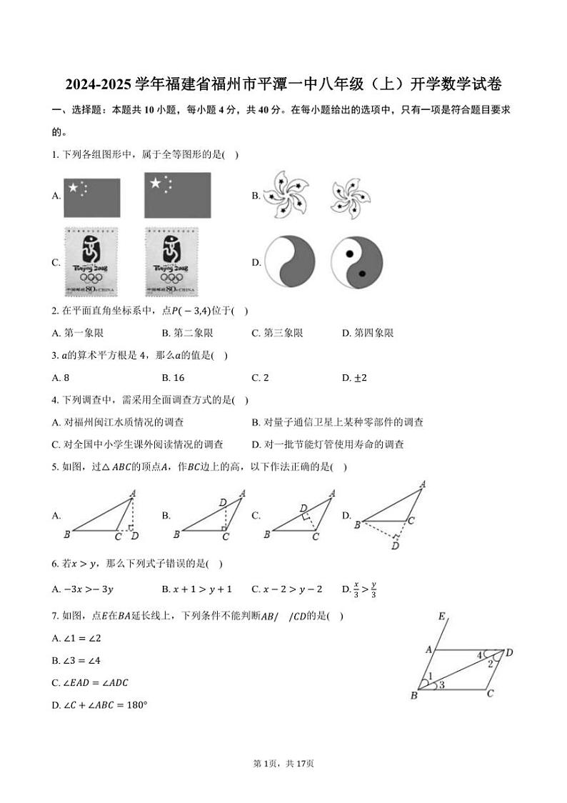 [数学]2024～2025学年福建省福州市平潭一中八年级(上)开学试卷(有答案)第1页