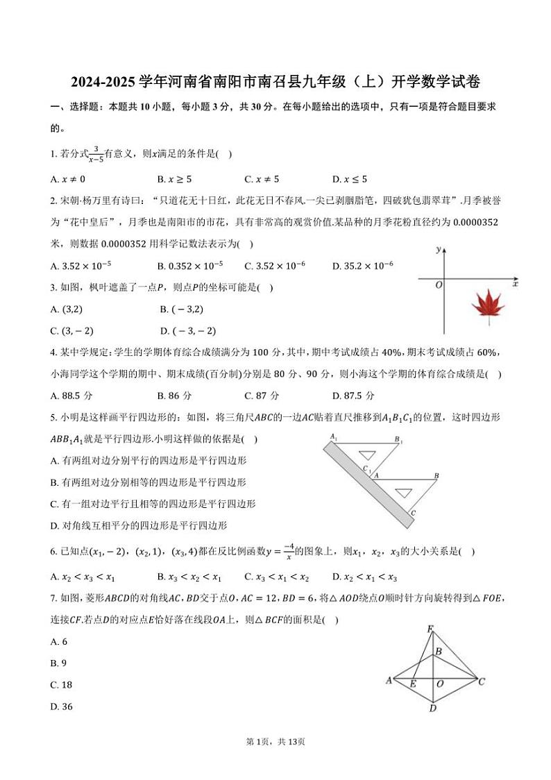 [数学]2024～2025学年河南省南阳市南召县九年级(上)开学试卷(有答案)01