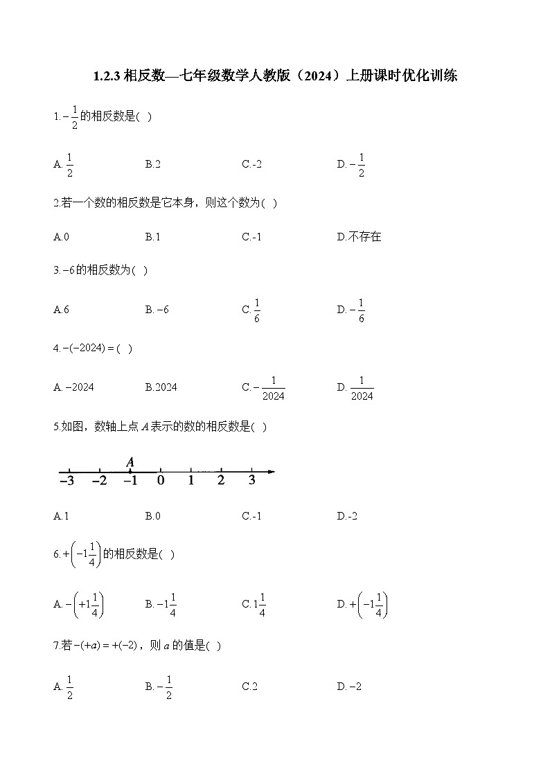 人教版（2024）2024-2025学年七年级数学上册课时优化训练1.2.3相反数（含答案）第1页