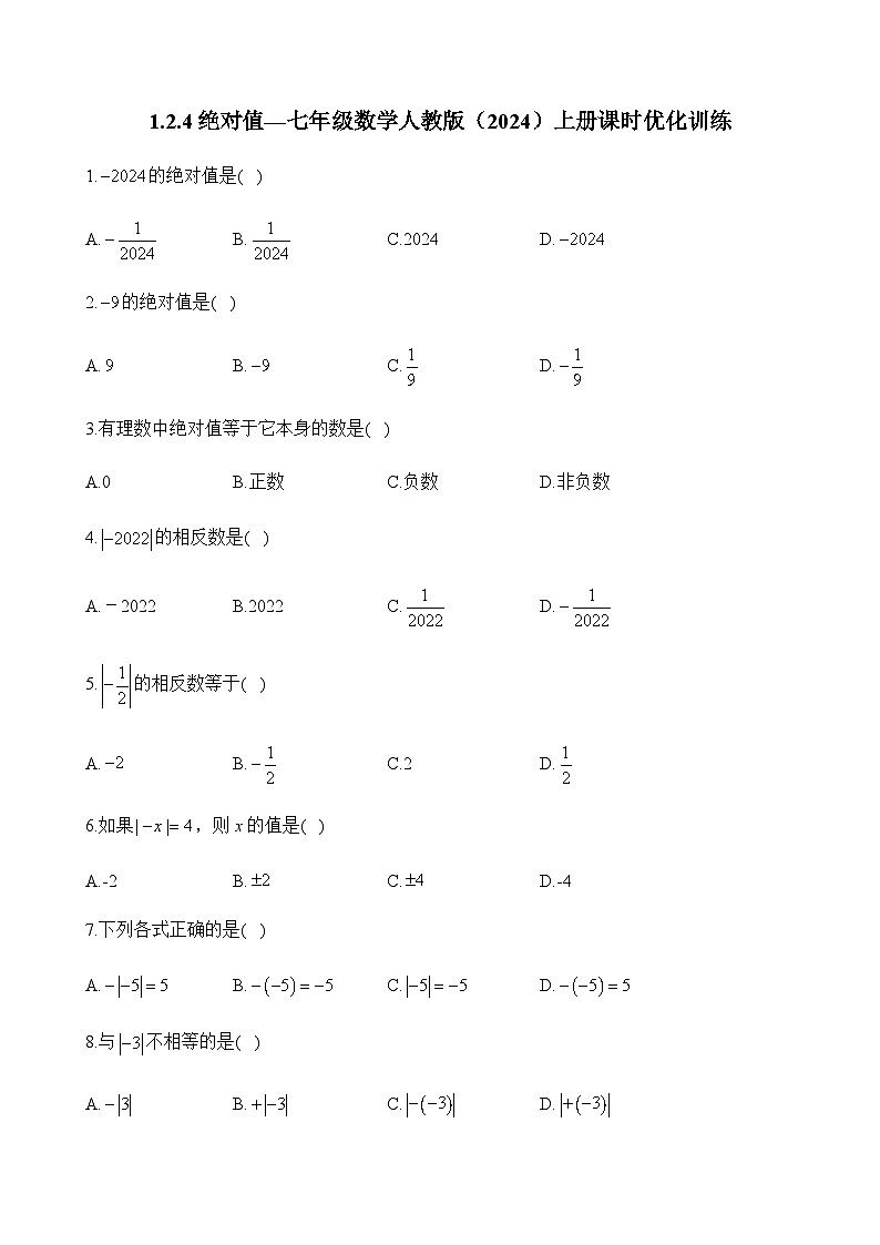 人教版（2024）2024-2025学年七年级数学上册课时优化训练1.2.4绝对值（含答案）01