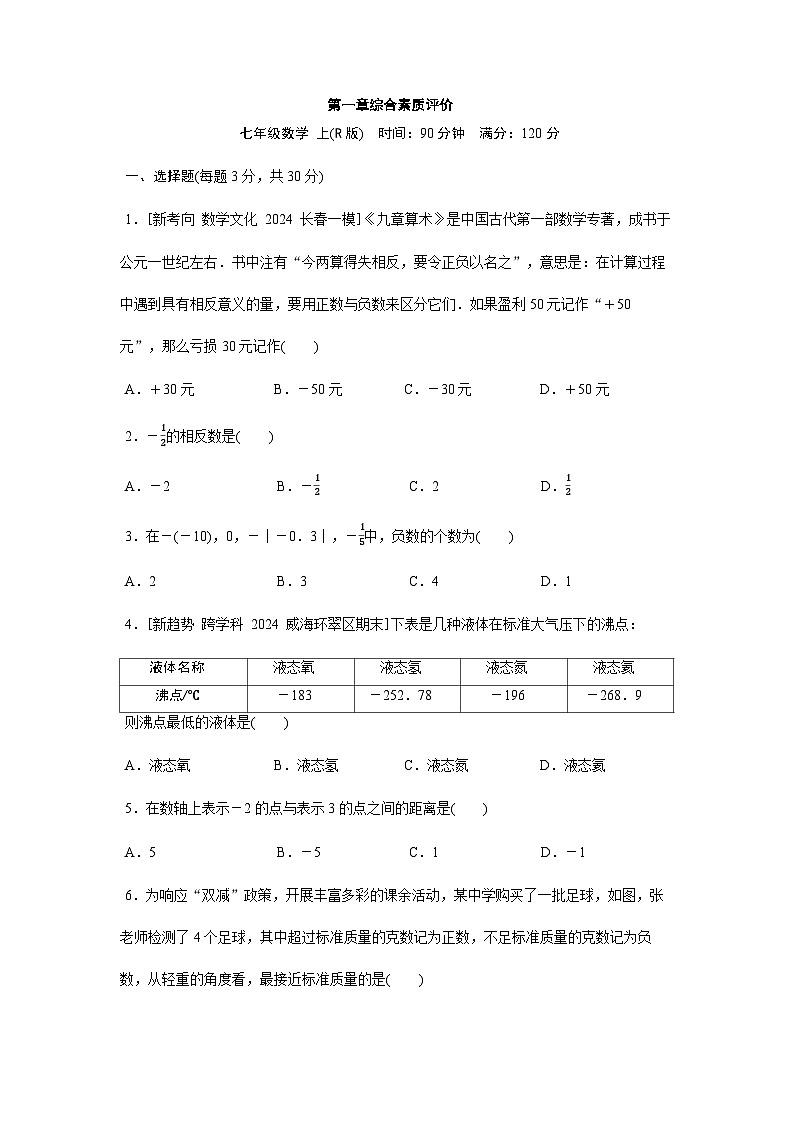 人教版（2024）2024-2025学年七年级数学上册课时优化训练第一章 有理数 综合素质评价（单元测试）（含答案）01