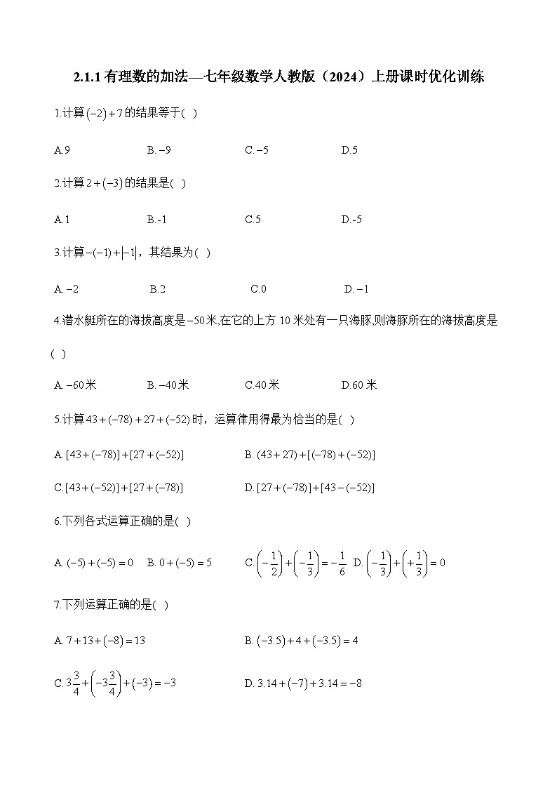 人教版（2024）2024-2025学年七年级数学上册课时优化训练2.1.1有理数的加法（含答案）01