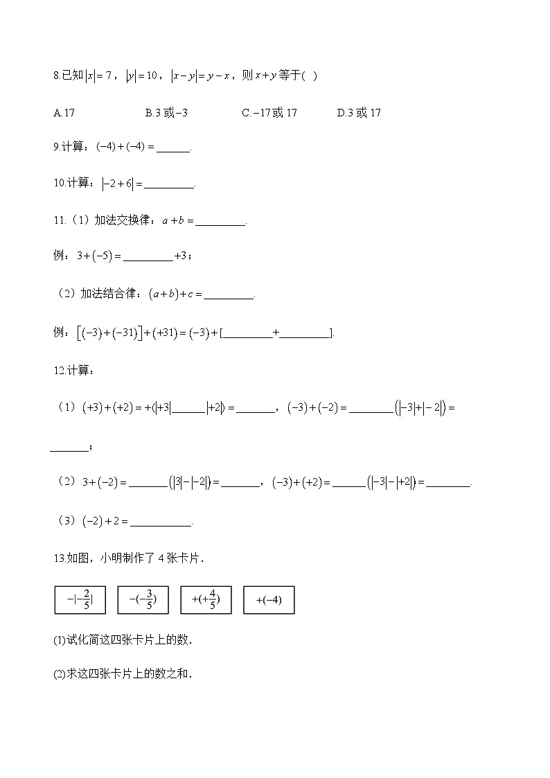 人教版（2024）2024-2025学年七年级数学上册课时优化训练2.1.1有理数的加法（含答案）02