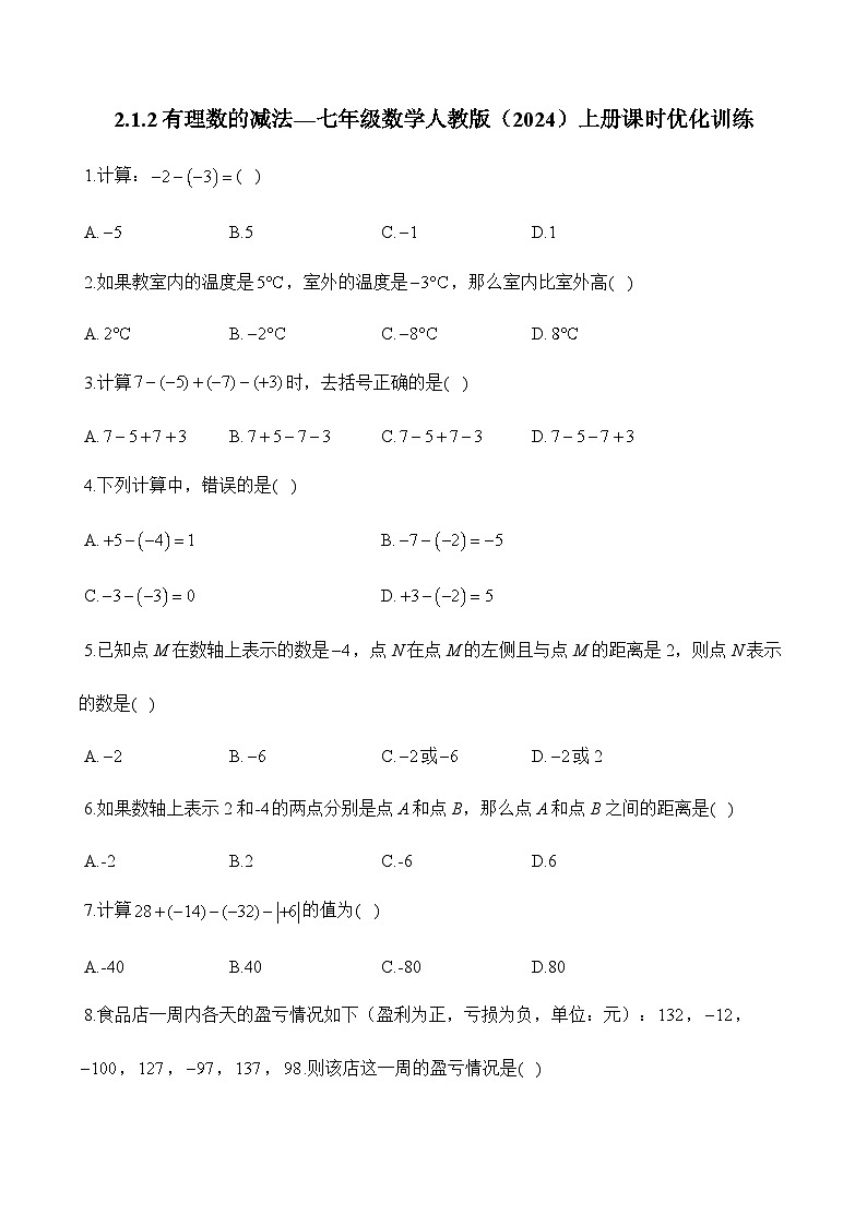 人教版（2024）2024-2025学年七年级数学上册课时优化训练2.1.2有理数的减法（含详解）01
