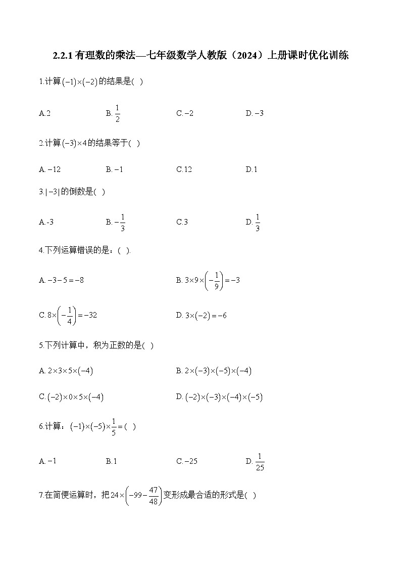 人教版（2024）2024-2025学年七年级数学上册课时优化训练2.2.1有理数的乘法（含详解）01