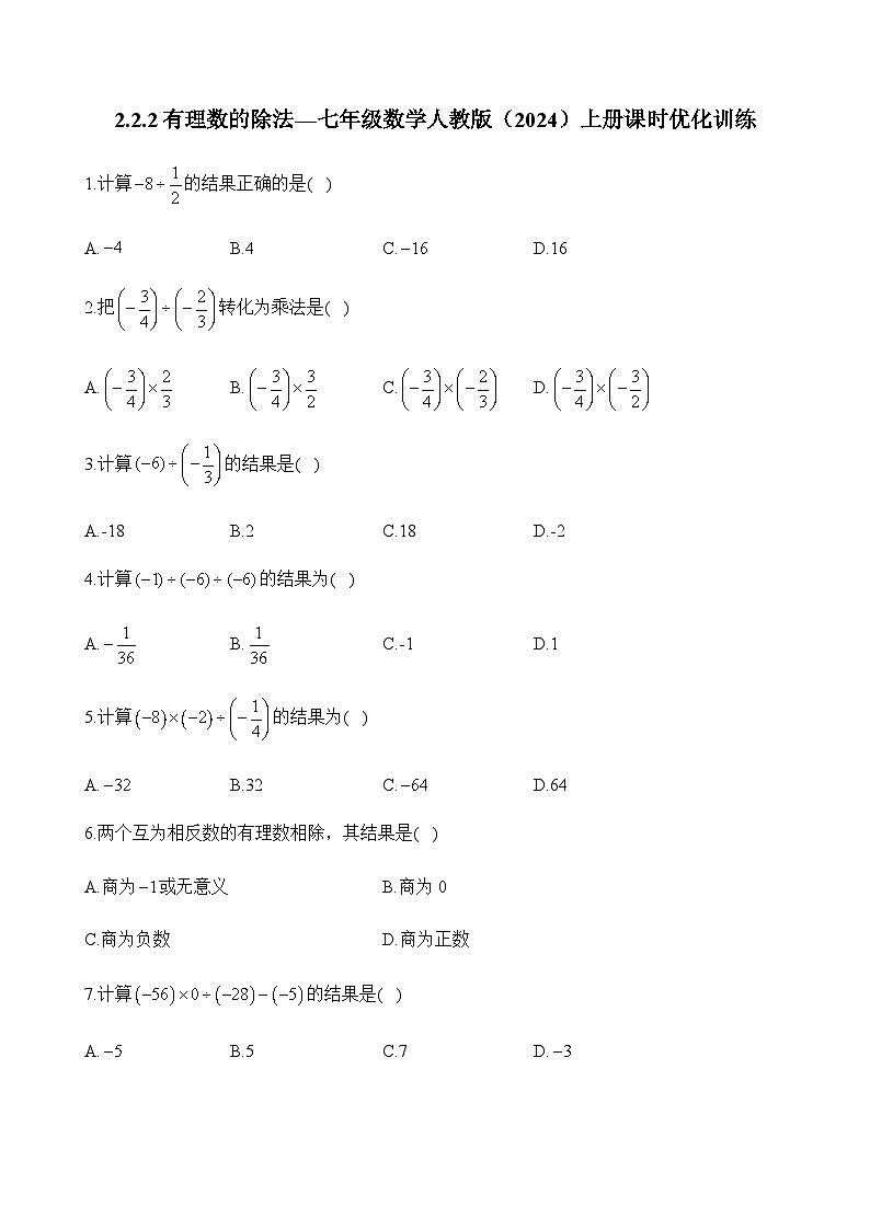 人教版（2024）2024-2025学年七年级数学上册课时优化训练2.2.2有理数的除法（含答案）第1页