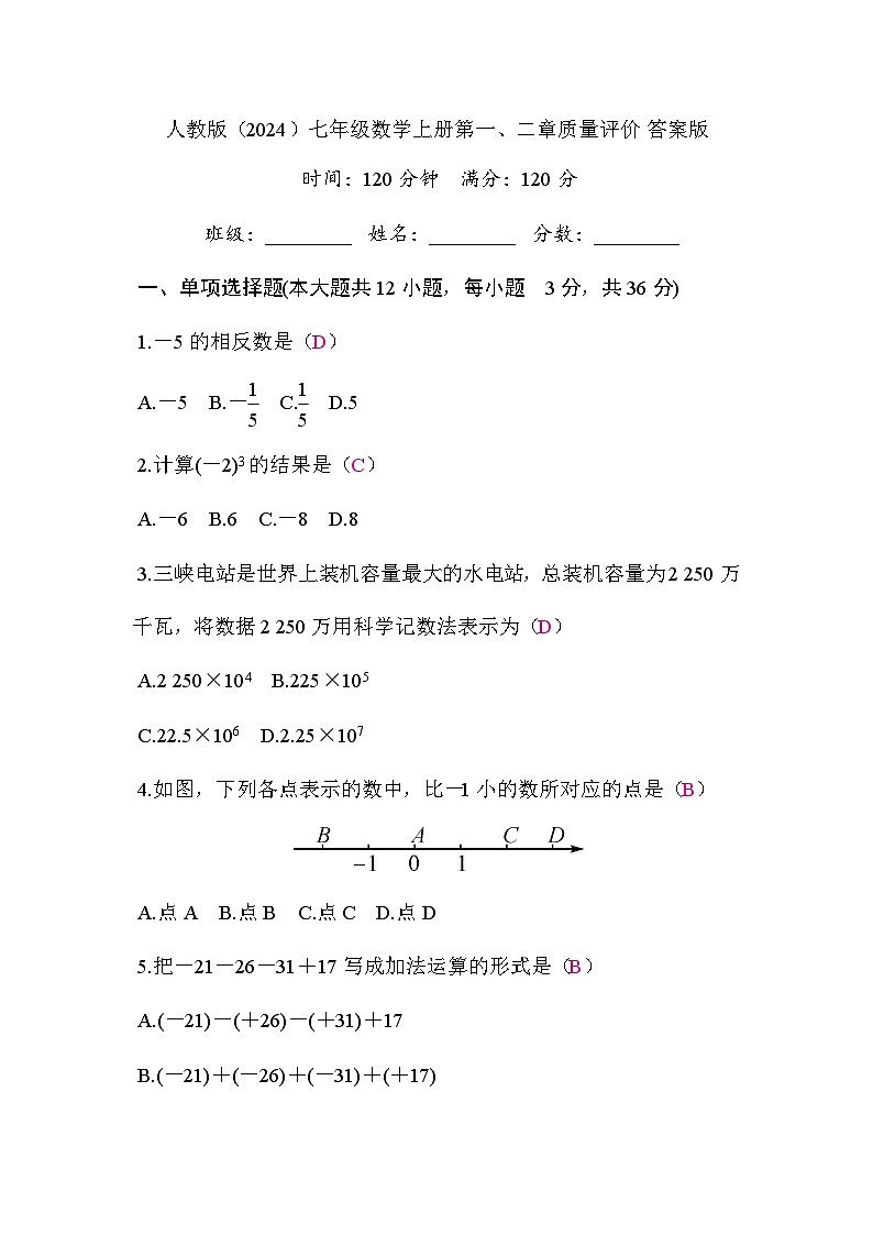 人教版（2024）2024-2025学年七年级数学上册第一、二章质量评价 答案版第1页