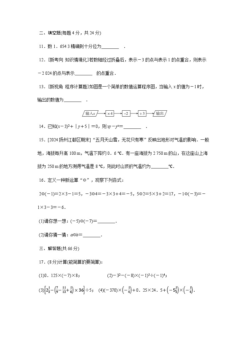 人教版（2024）2024-2025学年七年级数学上册课时优化训练第二章 有理数的运算 综合素质评价（单元测试）（含答案）03