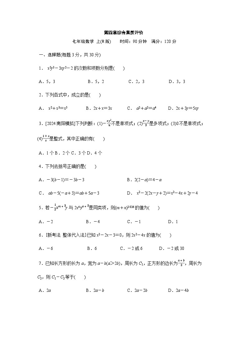 人教版（2024）2024-2025学年七年级数学上册课时优化训练第四章 整式的加减 综合素质评价（单元测试）（含答案）01