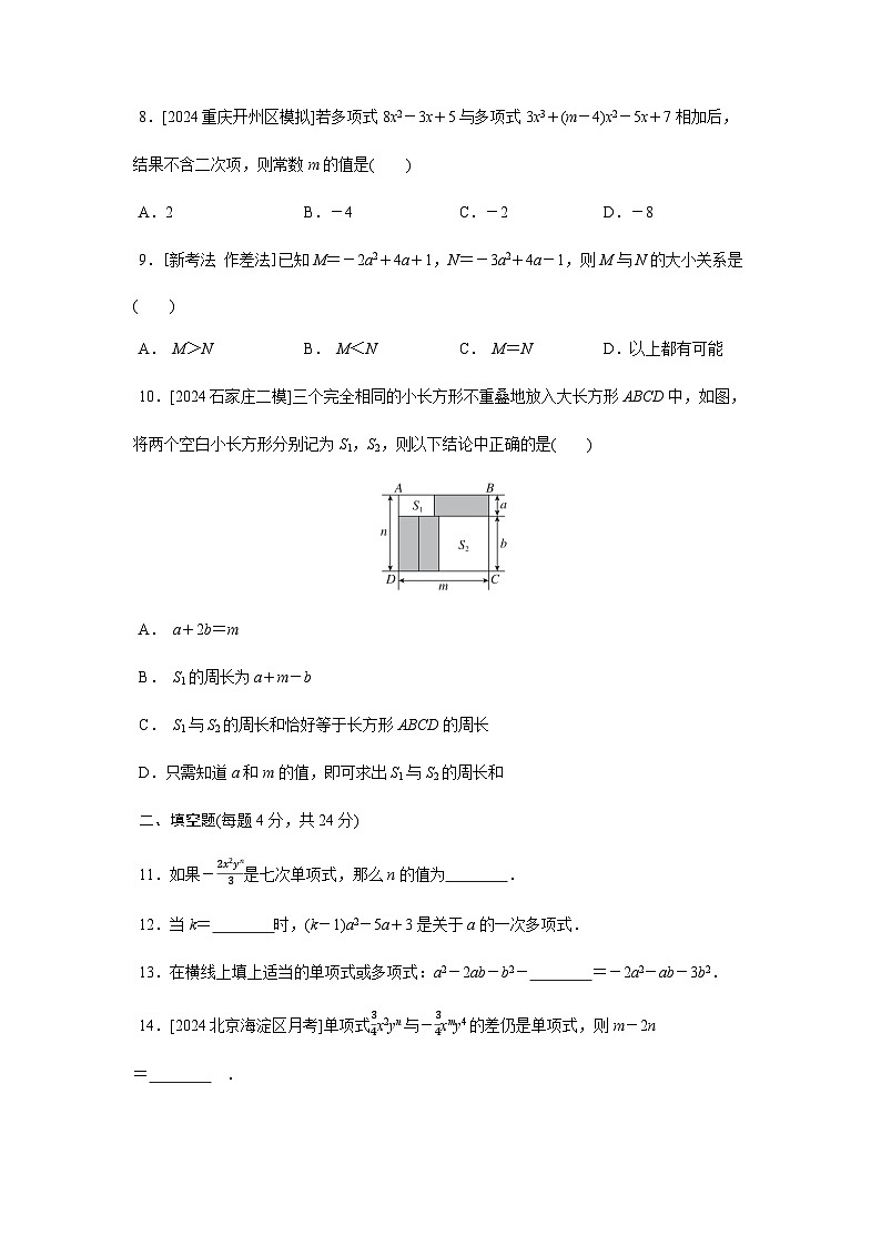 人教版（2024）2024-2025学年七年级数学上册课时优化训练第四章 整式的加减 综合素质评价（单元测试）（含答案）02