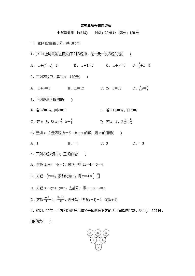 人教版（2024）2024-2025学年七年级数学上册课时优化训练第五章 一元一次方程 综合素质评价（单元测试）（含答案）01