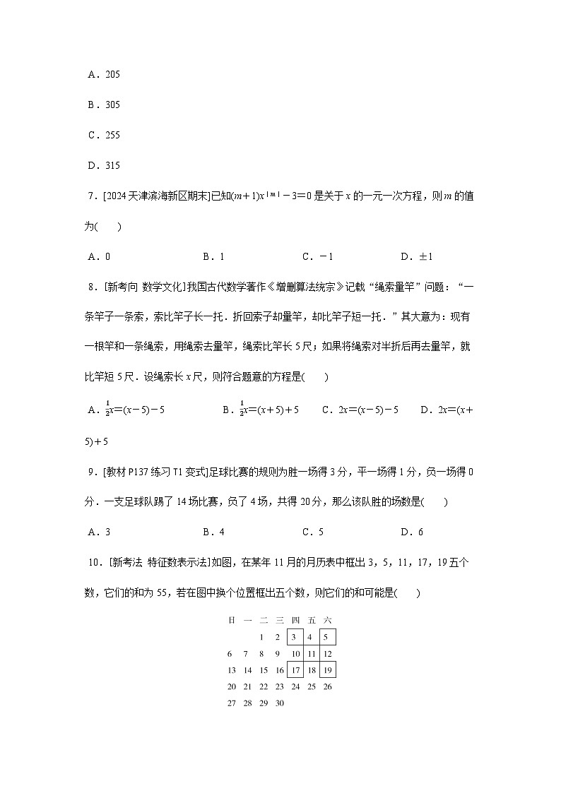 人教版（2024）2024-2025学年七年级数学上册课时优化训练第五章 一元一次方程 综合素质评价（单元测试）（含答案）02