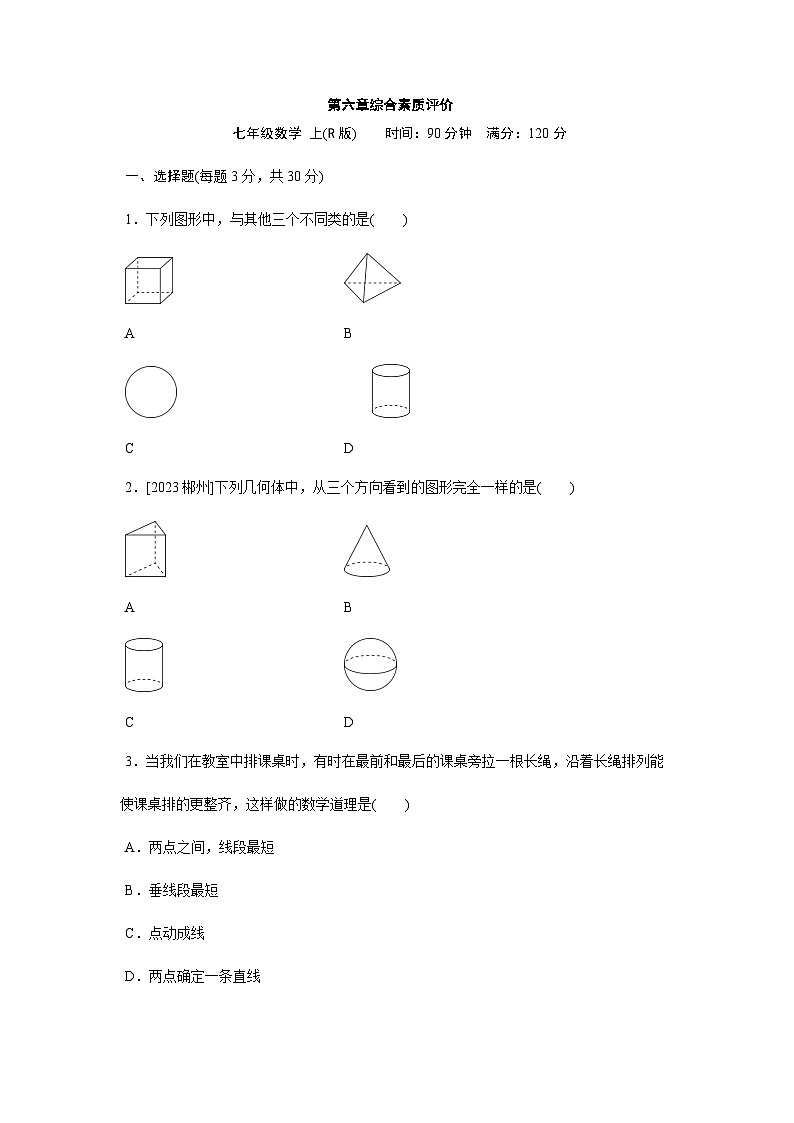 人教版（2024）2024-2025学年七年级数学上册课时优化训练第六章几何图形初步综合素质评价（单元测试）（含答案）第1页