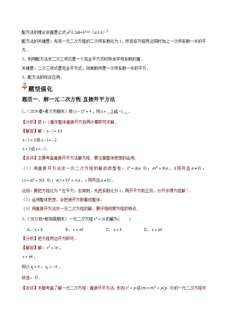 第05讲 用配方法求解一元二次方程 （3个知识点+3种题型+分层练习）02