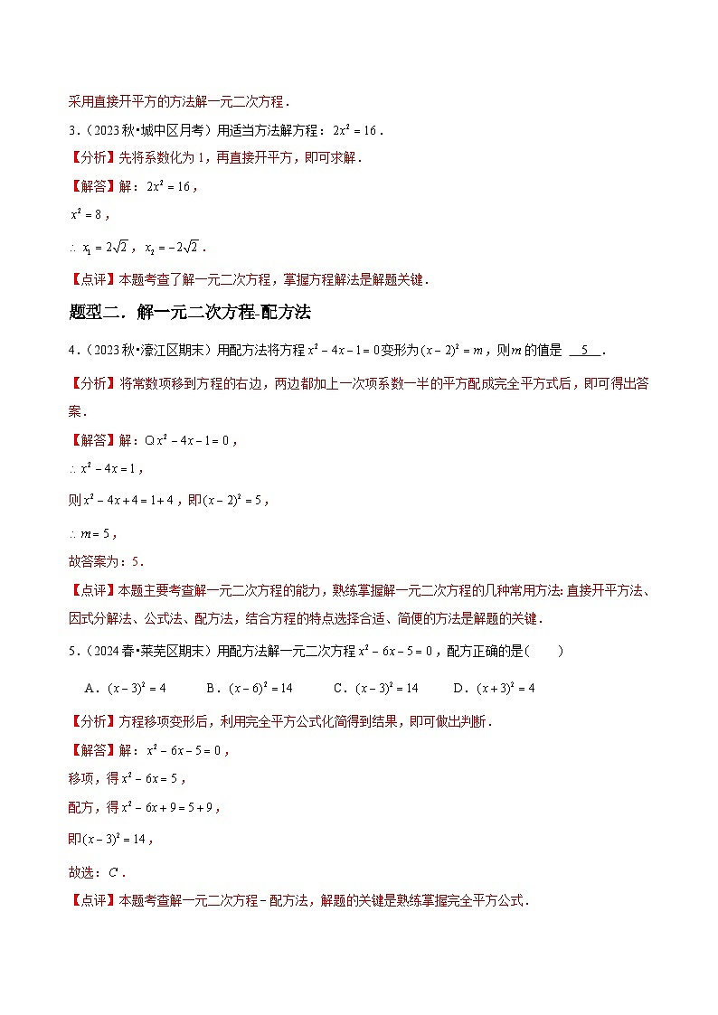 第05讲 用配方法求解一元二次方程 （3个知识点+3种题型+分层练习）03