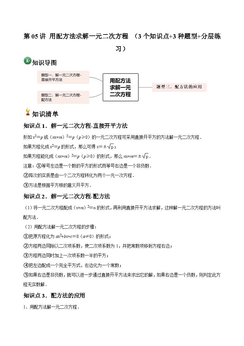 第05讲 用配方法求解一元二次方程 （3个知识点+3种题型+分层练习）01
