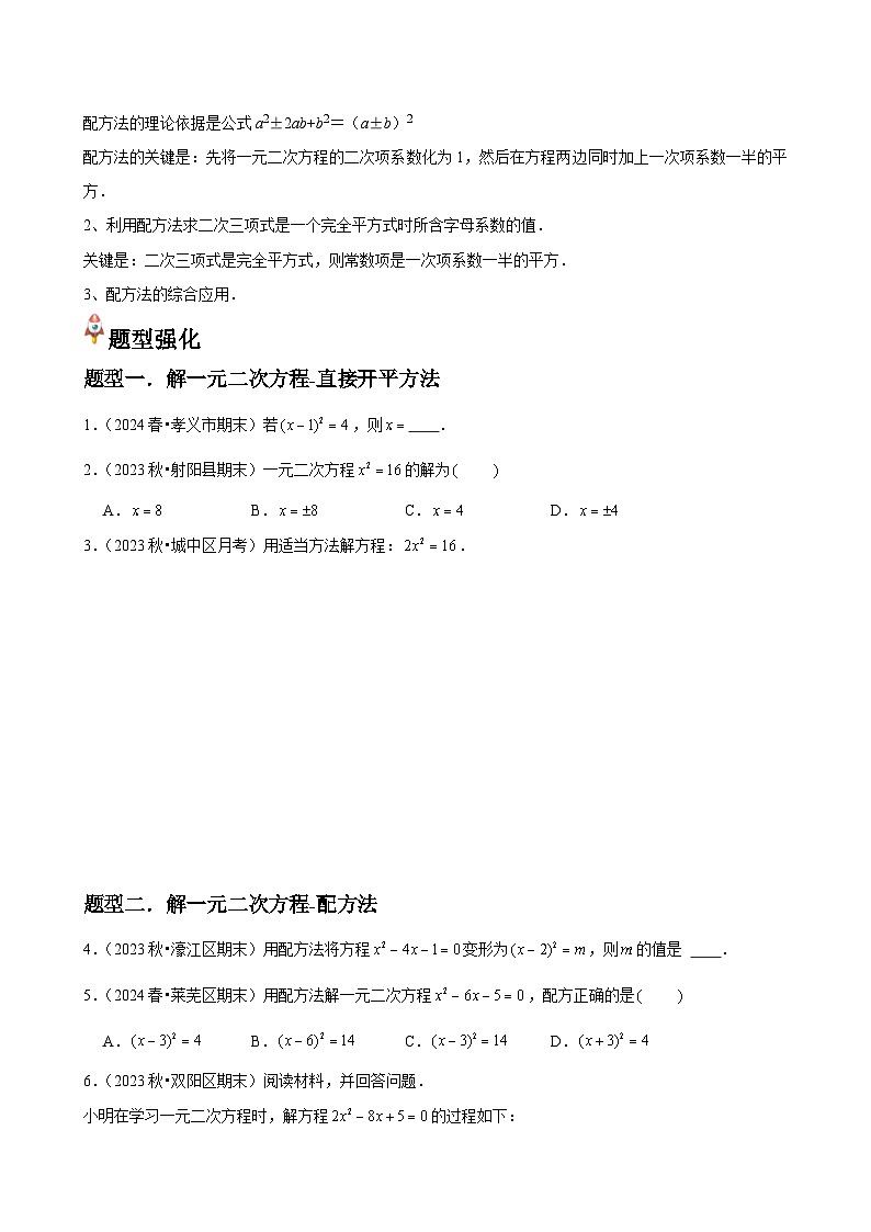 第05讲 用配方法求解一元二次方程 （3个知识点+3种题型+分层练习）02