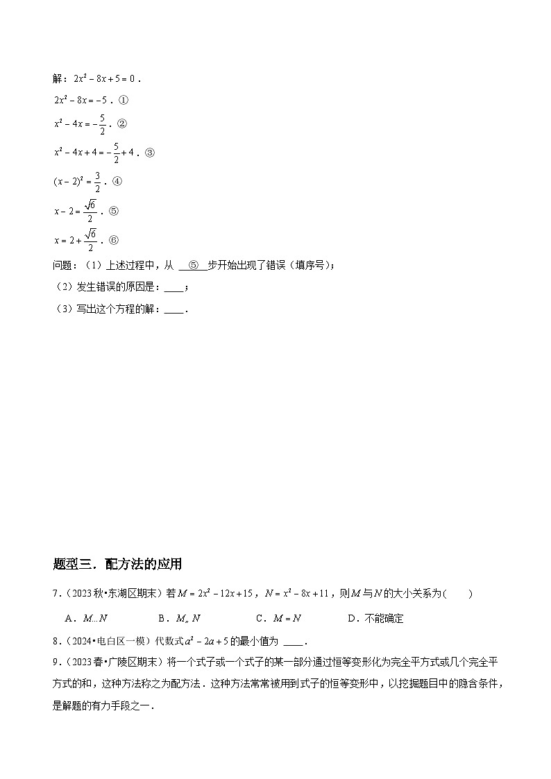 第05讲 用配方法求解一元二次方程 （3个知识点+3种题型+分层练习）03