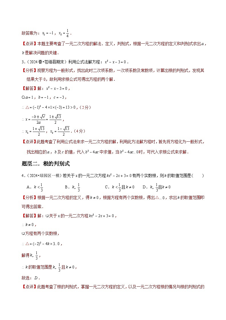 第06讲 用公式法求解一元二次方程 （2个知识点+2种题型+分层练习）03