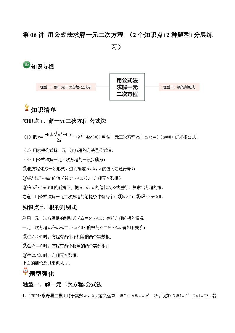 第06讲 用公式法求解一元二次方程 （2个知识点+2种题型+分层练习）01