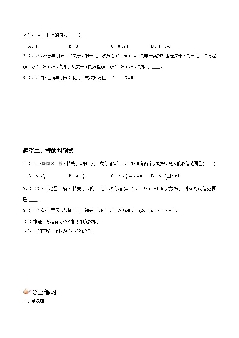 第06讲 用公式法求解一元二次方程 （2个知识点+2种题型+分层练习）02