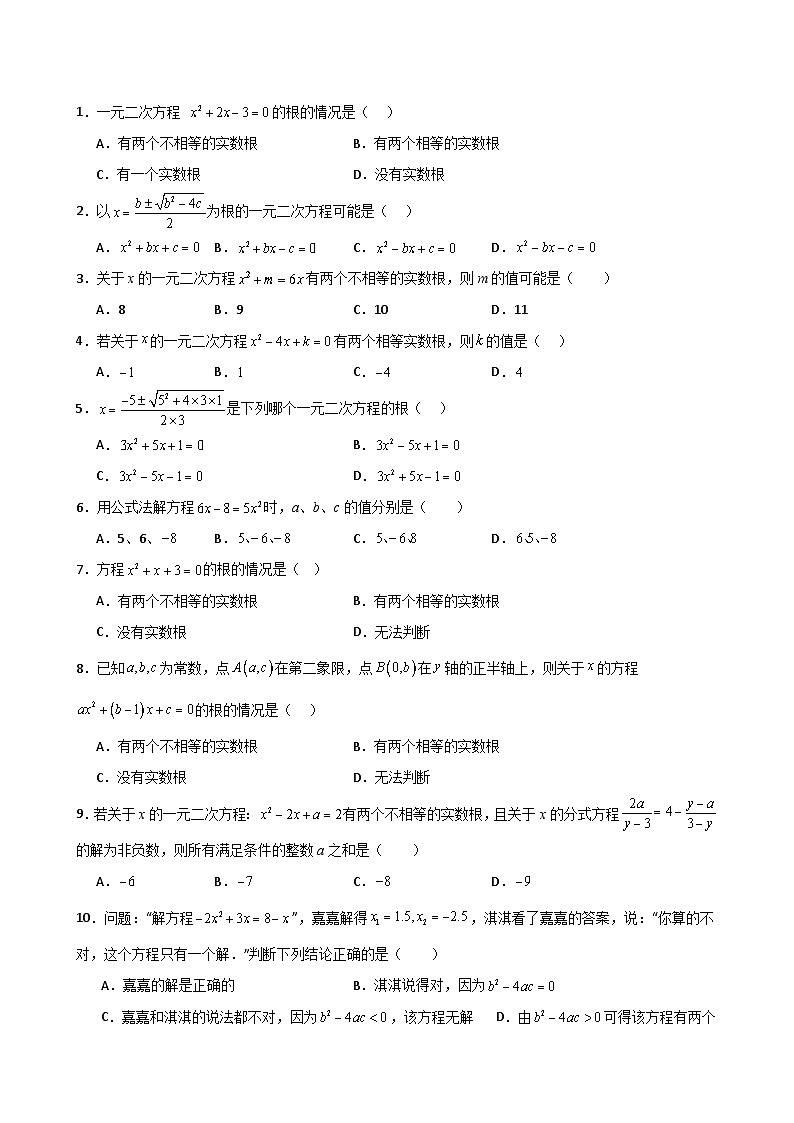 第06讲 用公式法求解一元二次方程 （2个知识点+2种题型+分层练习）03