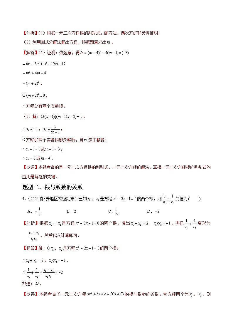 第08讲 一元二次方程的根与系数的关系 （2个知识点+2种题型+分层练习）03