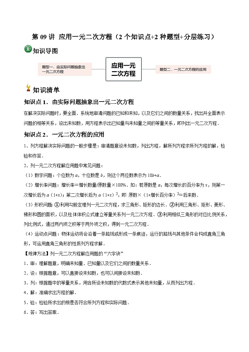 第09讲 应用一元二次方程（2个知识点+2种题型+分层练习）01