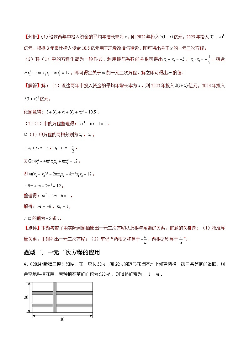 第09讲 应用一元二次方程（2个知识点+2种题型+分层练习）03