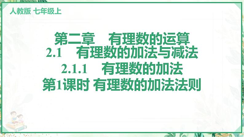 人教版2024-2025学年七年级数学上册2.1　2.1.1　有理数的加法　第1课时 有理数的加法法则（学案课件）第1页